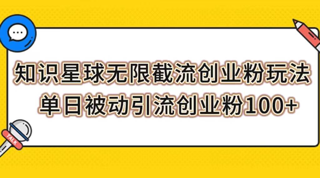 知识星球无限截流创业粉玩法,单日被动引流创业粉100+-逍遥游