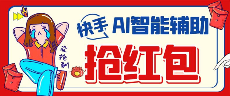 外面收费888的最新AI智能快手全自动抢红包脚本,防风控单机一天10+【永…-逍遥游