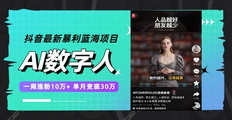 抖音最新暴利蓝海项目,AI数字人,一周涨粉10万+,单月变现30万-逍遥游