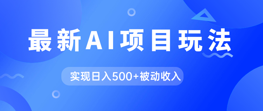 AI最新玩法，用gpt自动生成爆款文章获取收益，实现日入500+被动收入-逍遥游