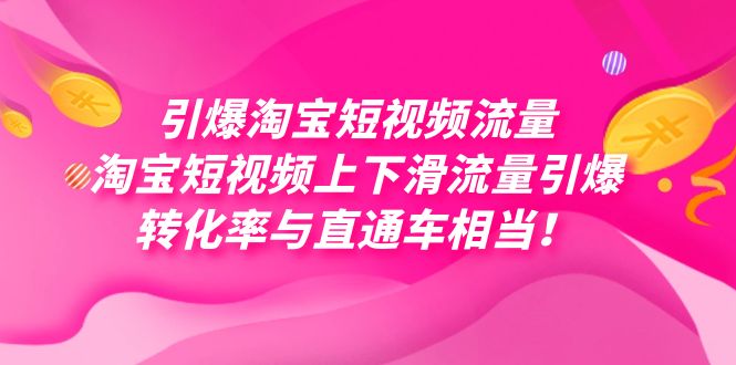 引爆淘宝短视频流量,淘宝短视频上下滑流量引爆,每天免费获取大几万高转化-逍遥游