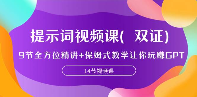 提示词视频课（双证），9节全方位精讲+保姆式教学让你玩赚GPT-逍遥游