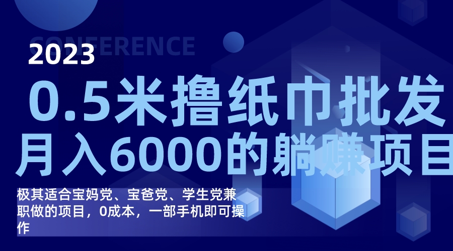 撸纸巾批发躺赚项目,0成本,一部手机无脑操作,月入6000+-逍遥游