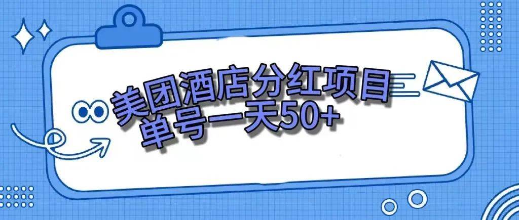 零成本轻松赚钱，美团民宿体验馆，单号一天50+-逍遥游