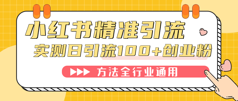 小红书精准引流创业粉，微信每天被动100+好友-逍遥游