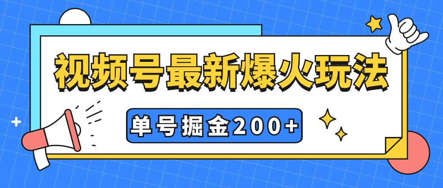 视频号爆火新玩法,操作几分钟就可达到暴力掘金,单号收益200+小白式操作-逍遥游