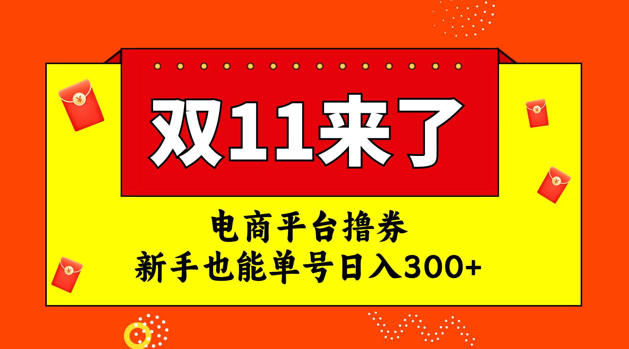 电商平台撸券，双十一红利期，新手也能单号日入300+-逍遥游