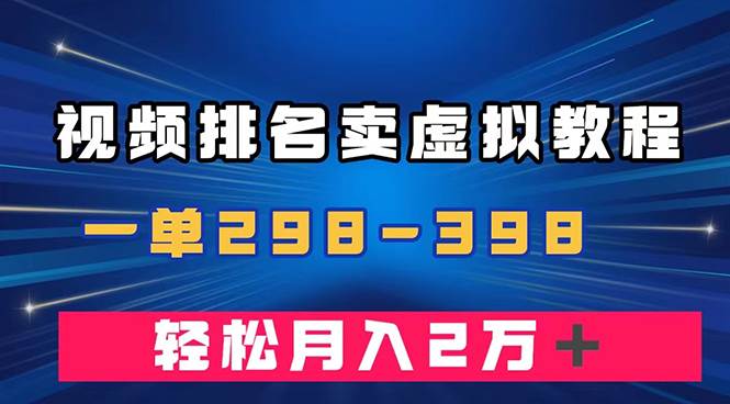 通过视频排名卖虚拟产品U盘,一单298-398,轻松月入2w+-逍遥游