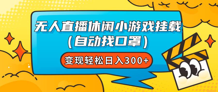 无人直播休闲小游戏挂载（自动找口罩）变现轻松日入300+-逍遥游