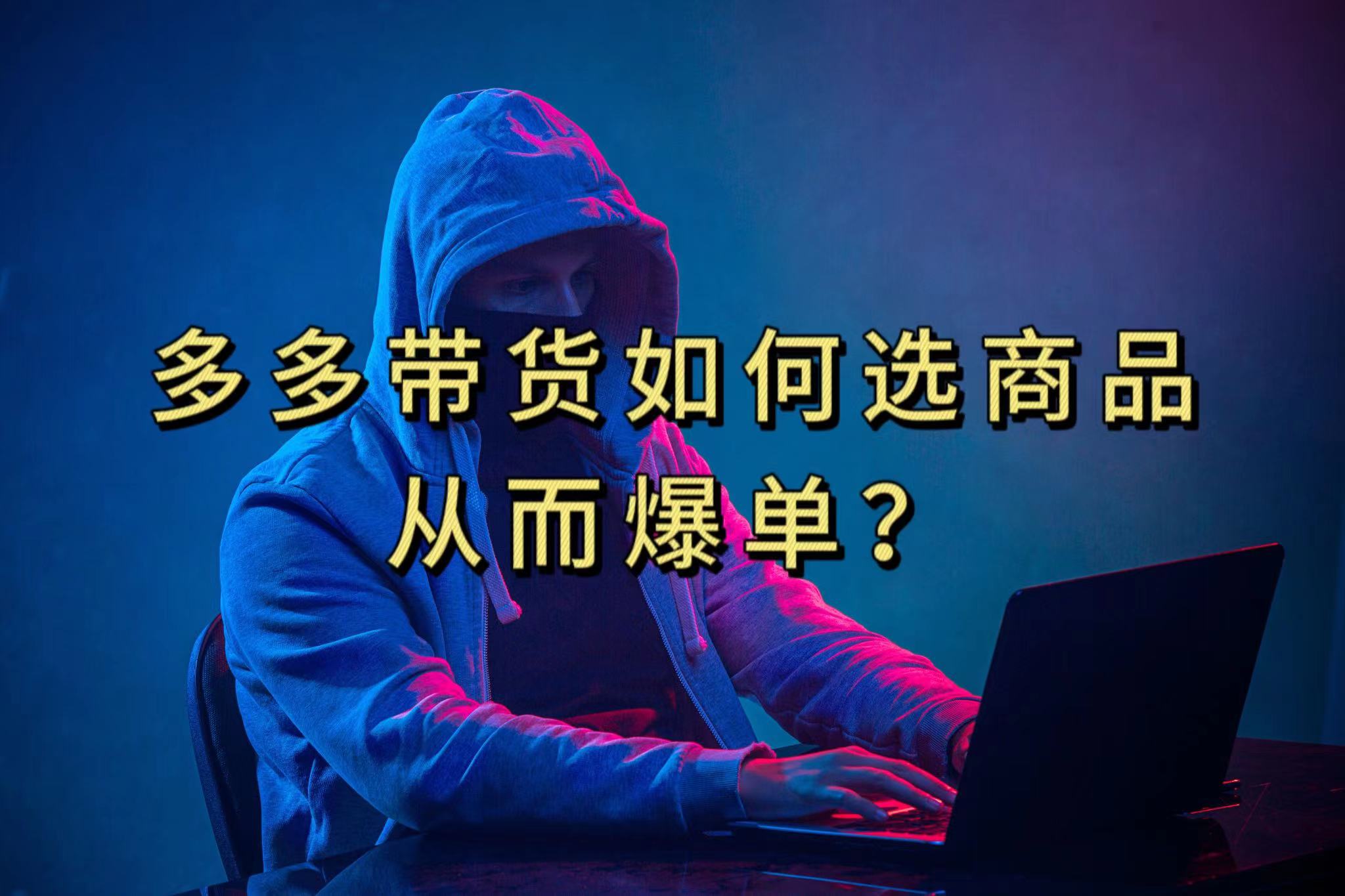 多多视频选什么视频链接才能爆单，10分钟教会你，爆单不是浮云-逍遥游