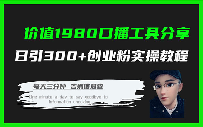 价值1980口播工具分享日引300+创业粉实操教程-逍遥游