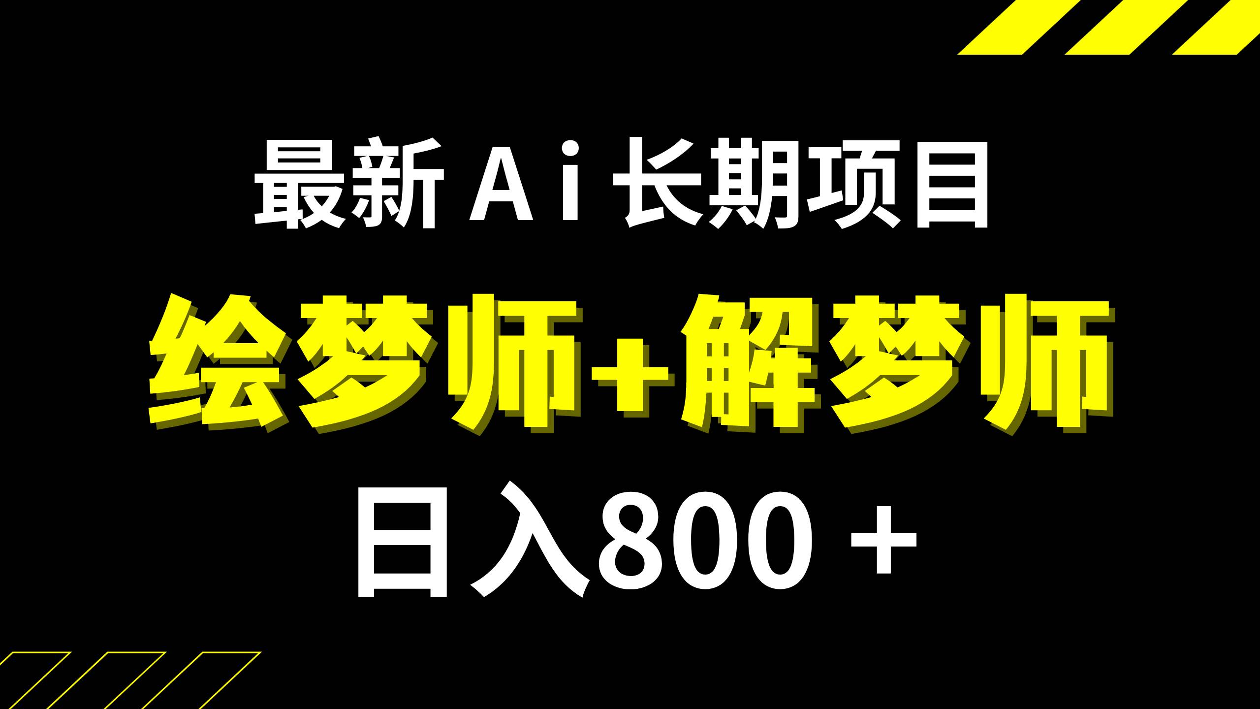 日入800+的,最新Ai绘梦师+解梦师,长期稳定项目【内附软件+保姆级教程】-逍遥游