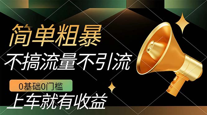 不需要引流搞流量,0基础0门槛,上车就有收益,一部手机即可搞定,日入几百-逍遥游