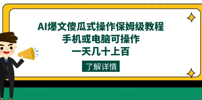 AI爆文傻瓜式操作保姆级教程，手机或电脑可操作，一天几十上百！-逍遥游