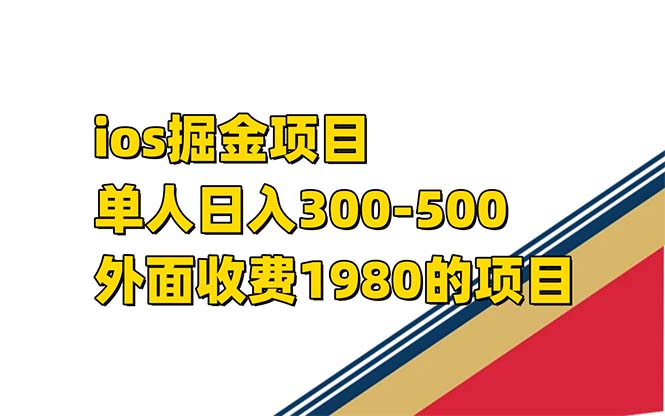 iso掘金小游戏单人 日入300-500外面收费1980的项目【揭秘】-逍遥游