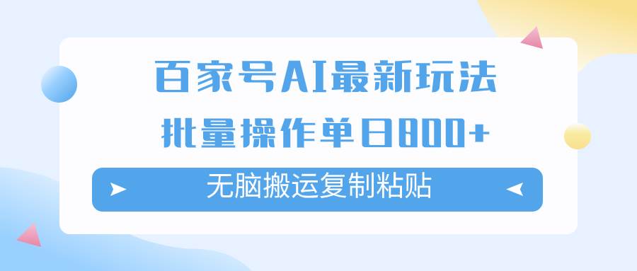 百家号AI掘金项目玩法,无脑复制粘贴,可批量操作,单日收益800+-逍遥游