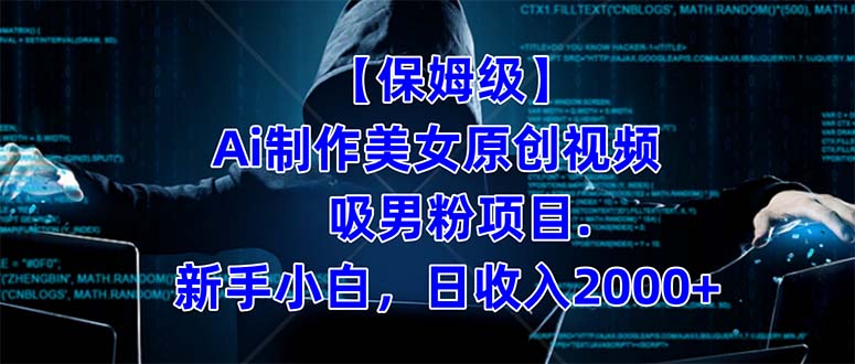 【保姆级】 制作Ai美女原创视频吸男粉项目.小白日收入2000+(附素材工具)-逍遥游