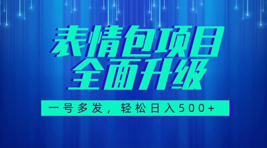 图文语音表情包全新升级,一号多发,每天10分钟,日入500+(教程+素材)-逍遥游