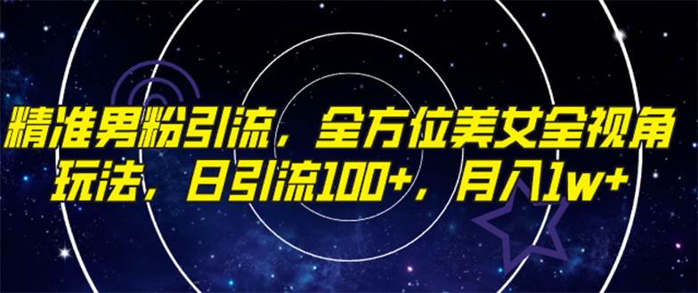 精准男粉引流,全方位美女全视角玩法,日引流100+,月入1w-逍遥游