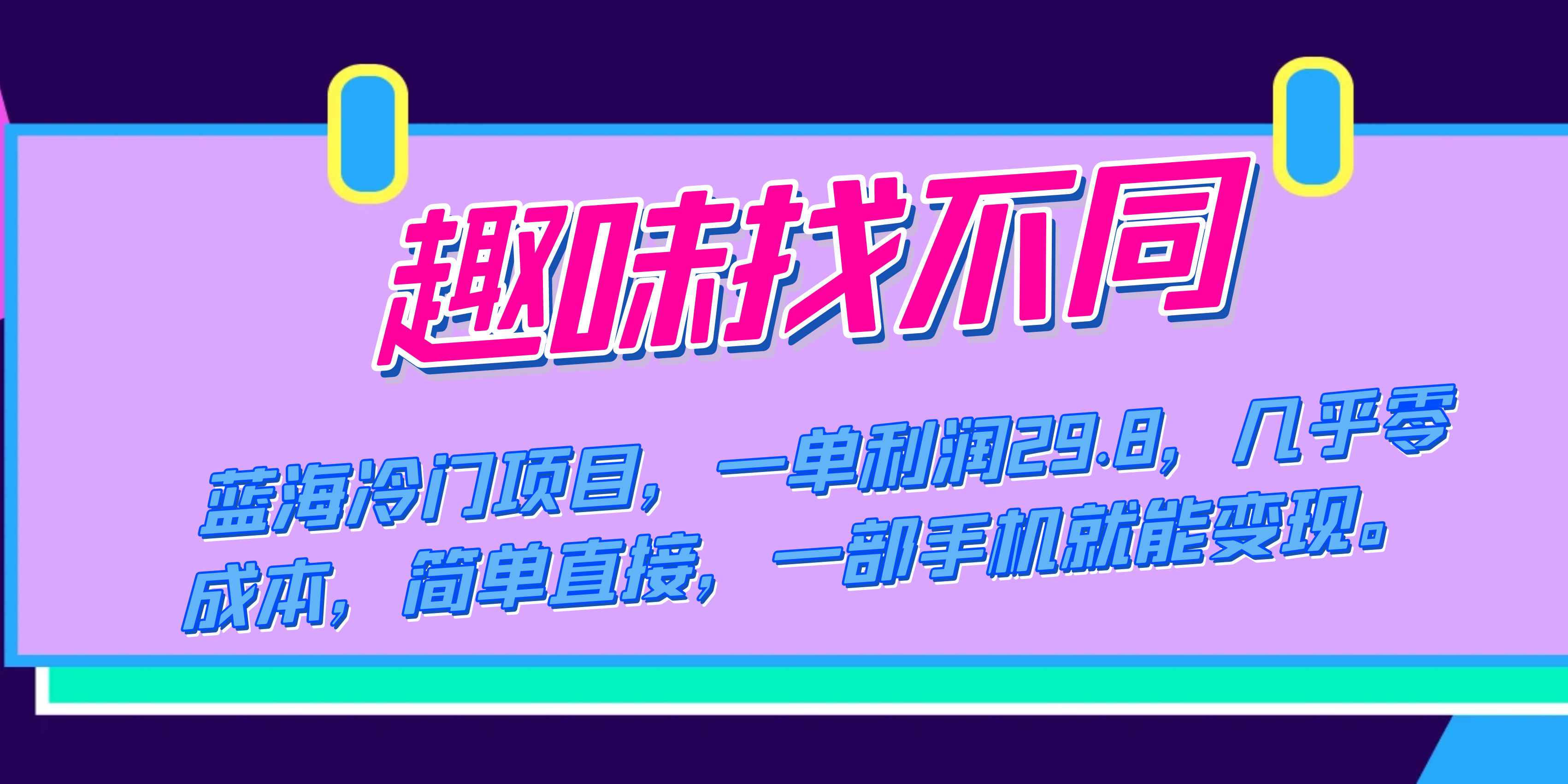 蓝海冷门项目,趣味找不同,一单利润29.8,几乎零成本,一部手机就能变现-逍遥游
