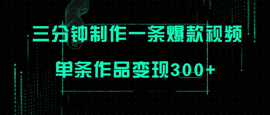 只需三分钟就能制作一条爆火视频，批量多号操作，单条作品变现300+-逍遥游