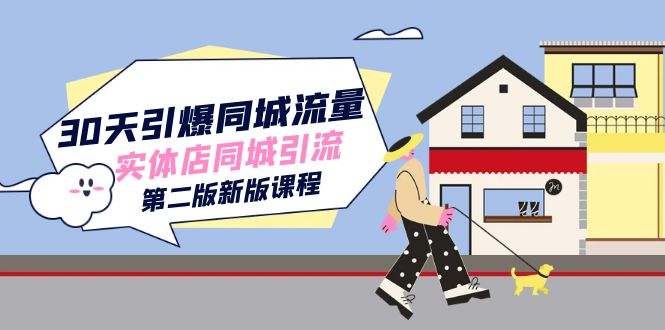 30天引爆-同城流量，实体店同城引流（第二版新版课程）-逍遥游