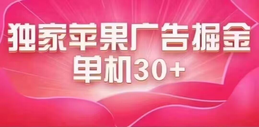 最新苹果系统独家小游戏刷金 单机日入30-50 稳定长久吃肉玩法-逍遥游
