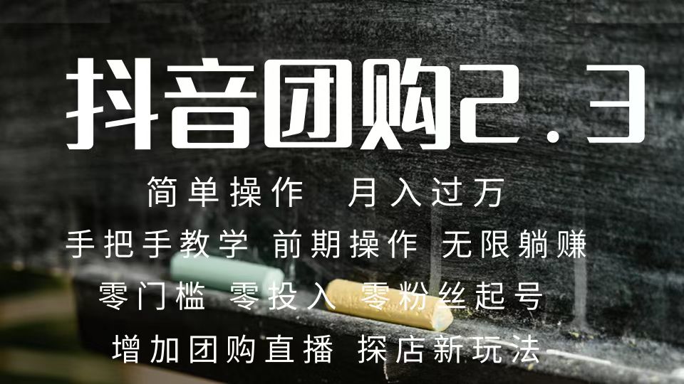 2023抖音团购达人月入过万 零粉丝起号 保姆式教学 确保操作者都会有收益-逍遥游