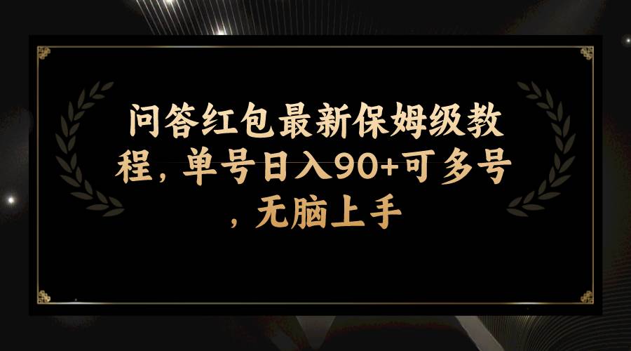 问答红包最新保姆级教程,单号日入90+可多号,无脑上手-逍遥游