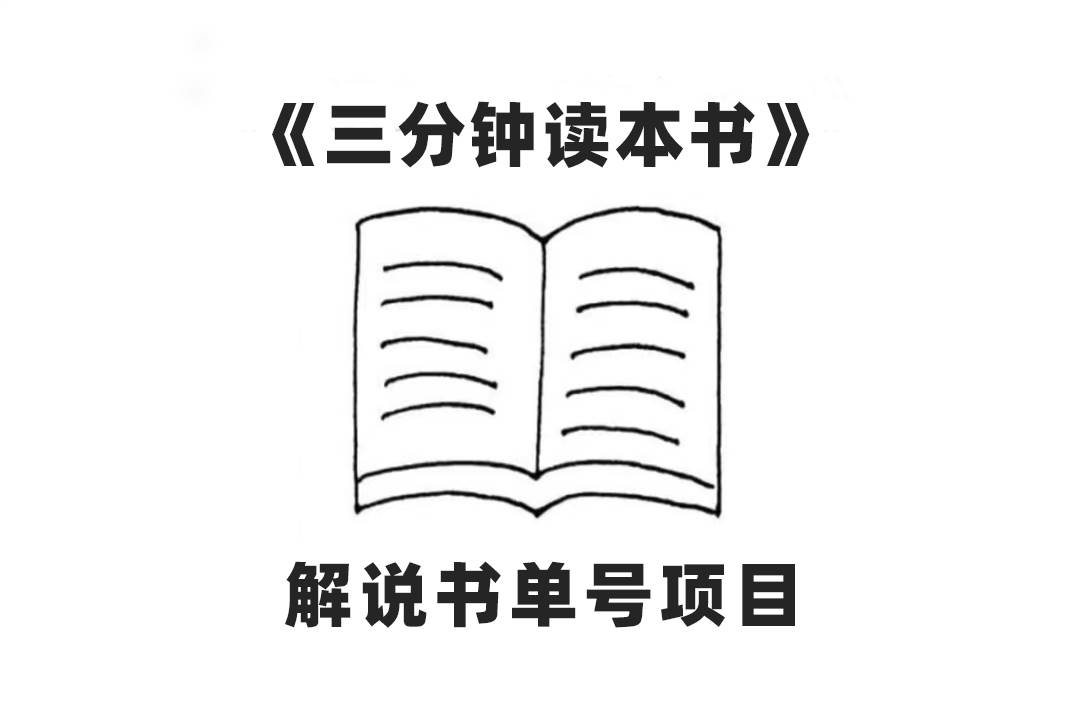 中视频流量密码,解说书单号 AI一键生成,百分百过原创,单日收益300+-逍遥游