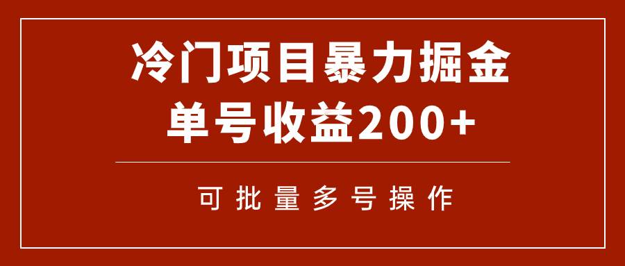 冷门暴力项目!通过电子书在各平台掘金,单号收益200+可批量操作(附软件)-逍遥游