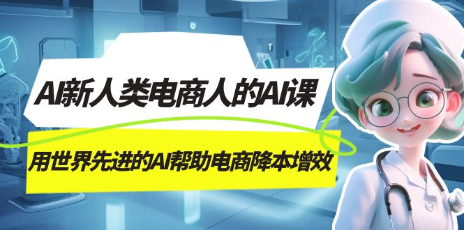 AI-新人类电商人的AI课，用世界先进的AI帮助电商降本增效-逍遥游