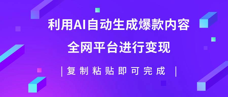 利用AI批量生产出爆款内容,全平台进行变现,复制粘贴日入500+-逍遥游