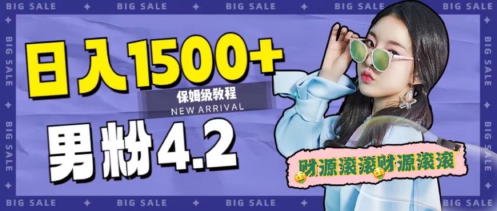 日入1500+,2023最新男粉计划,不封号玩法-逍遥游