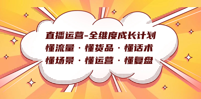 直播运营-全维度成长计划 懂流量·懂货品·懂话术·懂场景·懂运营·懂复盘-逍遥游