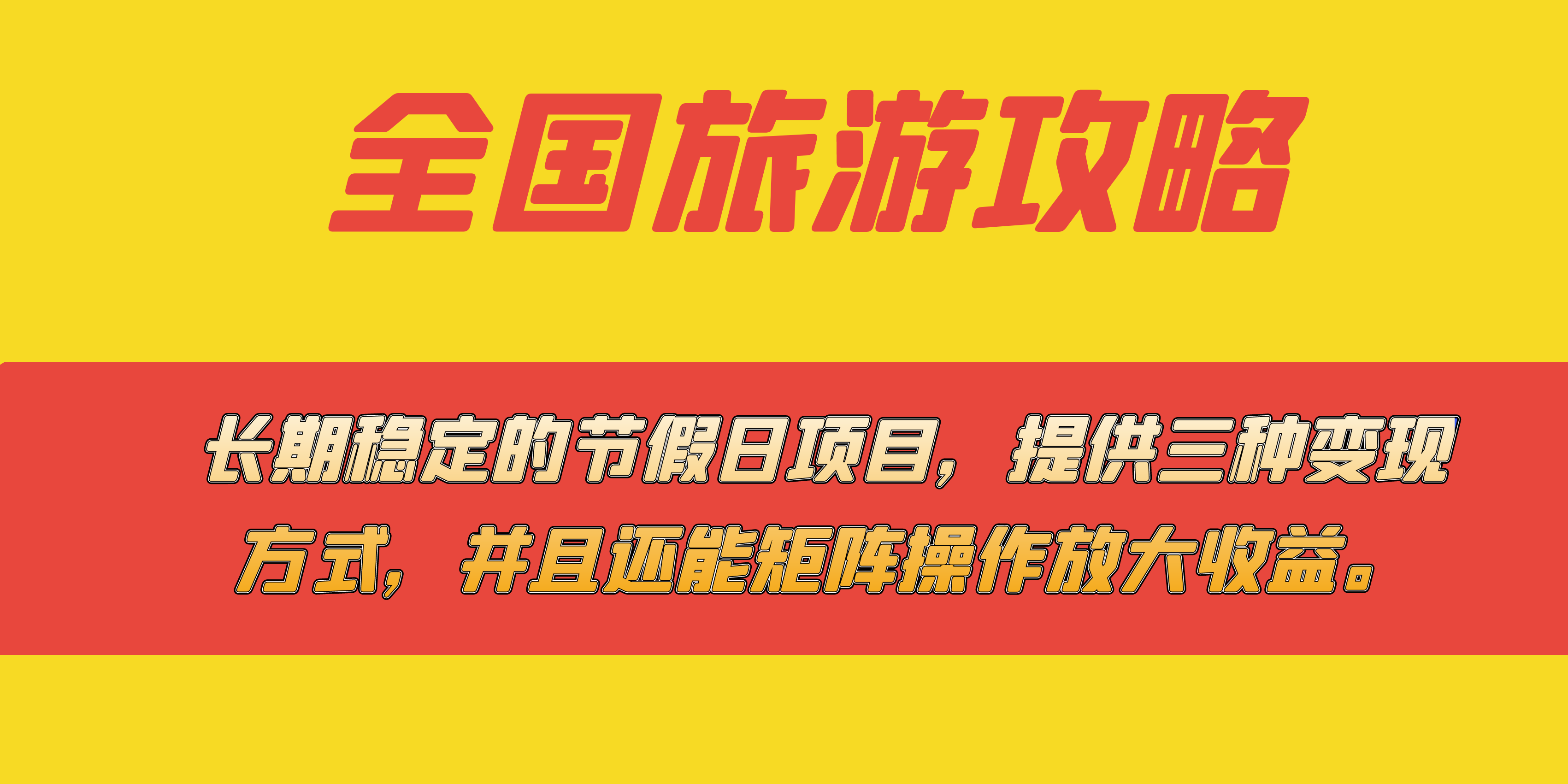 长期稳定的节假日项目，全国旅游攻略，提供三种变现方式，并且还能矩阵-逍遥游