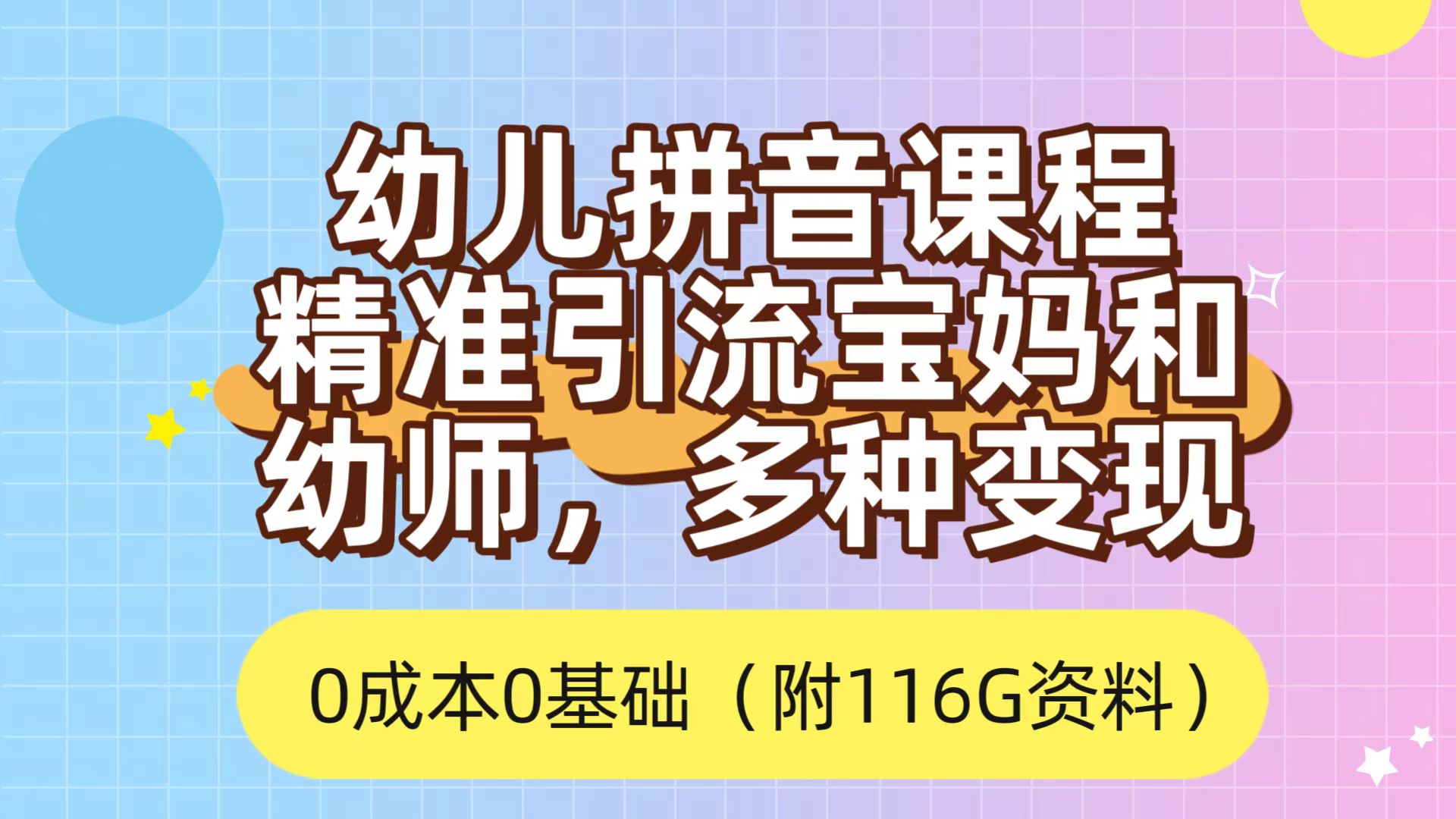 利用幼儿拼音课程,精准引流宝妈,0成本,多种变现方式(附166G资料)-逍遥游