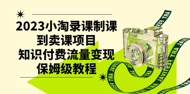 2023小淘录课制课到卖课项目,知识付费流量变现保姆级教程-逍遥游
