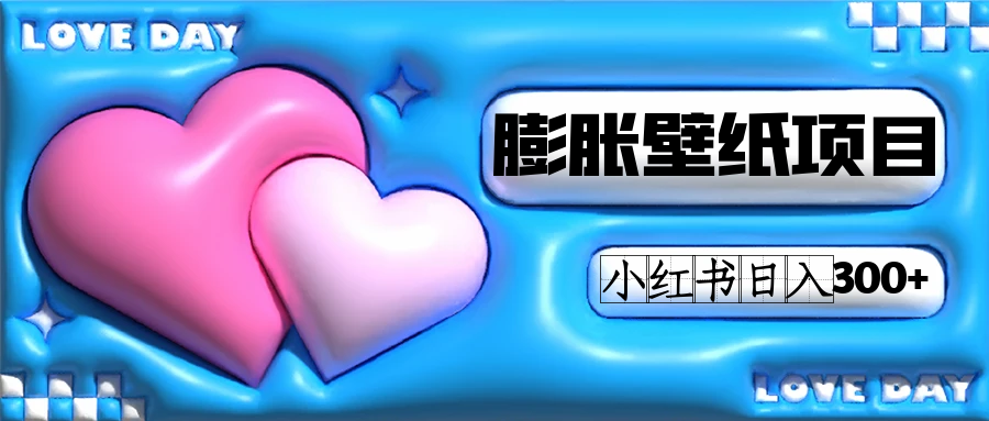 小红书膨胀壁纸项目玩法，女生最爱的壁纸，0门槛新手也可操作日入300+-逍遥游