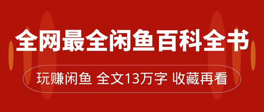全网最全闲鱼百科全书，全文13万字左右，带你玩赚闲鱼卖货，从0到月入过万-逍遥游