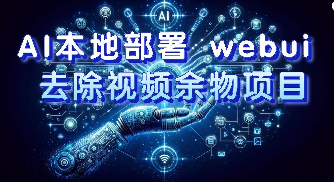 AI本地部署 webui 去除视频余物项目 保守日入300+-逍遥游