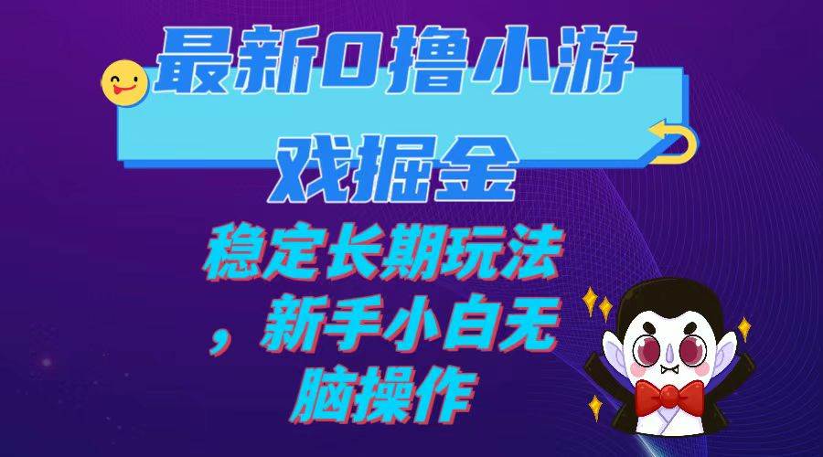 最新0撸小游戏掘金单机日入100-200稳定长期玩法，新手小白无脑操作-逍遥游