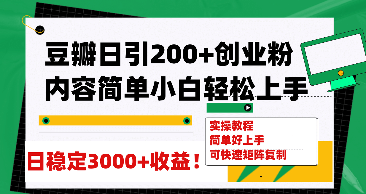 豆瓣日引200+创业粉日稳定变现3000+操作简单可矩阵复制!-逍遥游