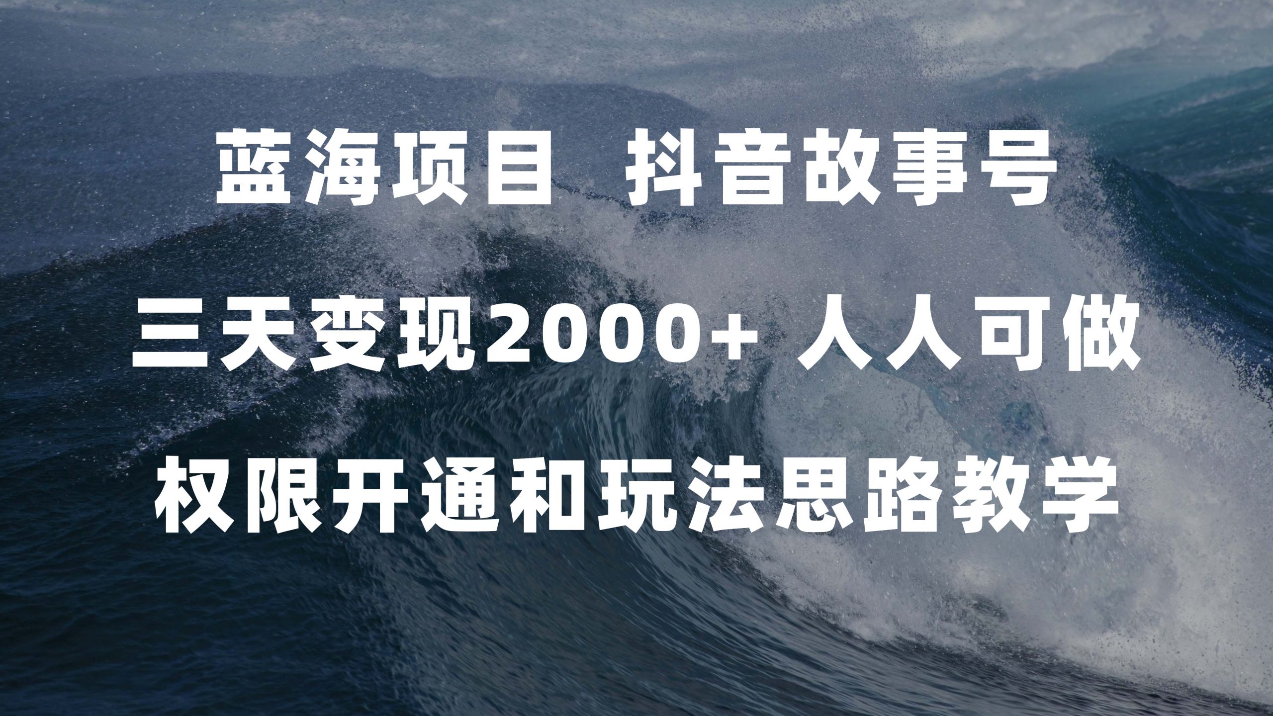 蓝海项目，抖音故事号 3天变现2000+人人可做 (权限开通+玩法教学+238G素材)-逍遥游