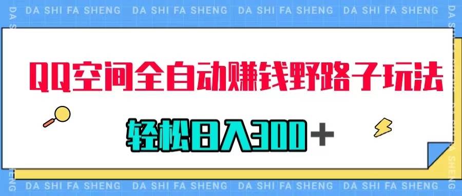 QQ空间全自动赚钱野路子玩法,利用美女图收款,轻松日入300+-逍遥游
