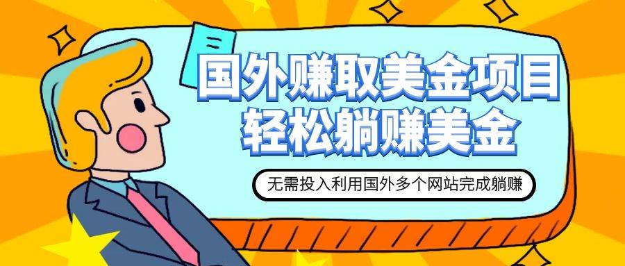 赚美金项目 用好这几个网站 轻松在家完成躺赚美金-逍遥游