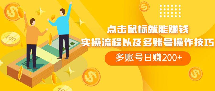 点击鼠标看广告赚收益，多账号日赚200+-逍遥游