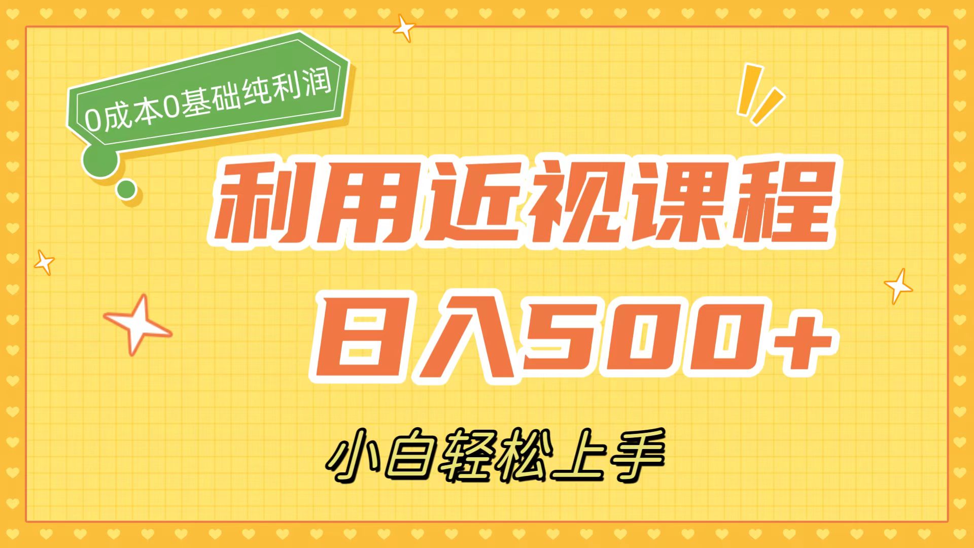 利用近视课程,日入500+,0成本纯利润,小白轻松上手(附资料)-逍遥游