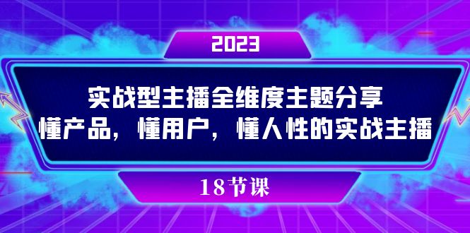 实操型主播全维度主题分享,懂产品,懂用户,懂人性的实战主播-逍遥游