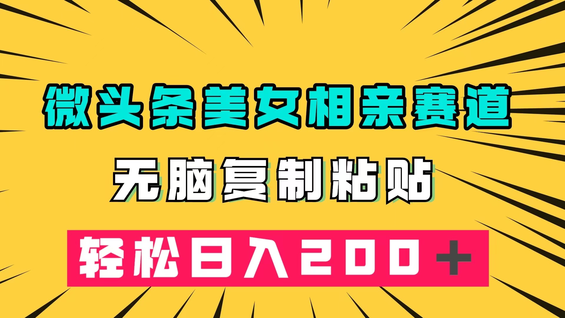 微头条冷门美女相亲赛道,无脑复制粘贴,轻松日入200+-逍遥游